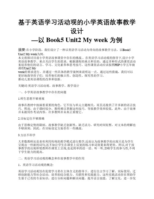 基于英语学习活动观的小学英语故事教学设计