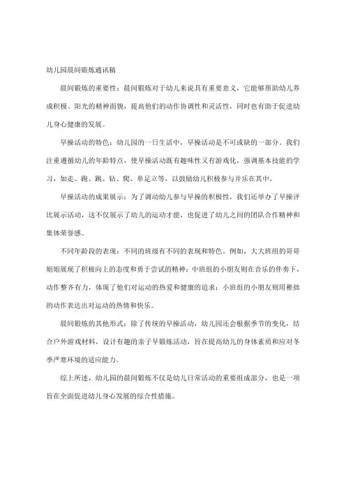 幼儿园晨间锻炼通讯稿
