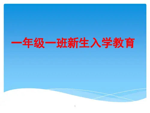 小学一年级新生入学教育精品(课堂PPT)