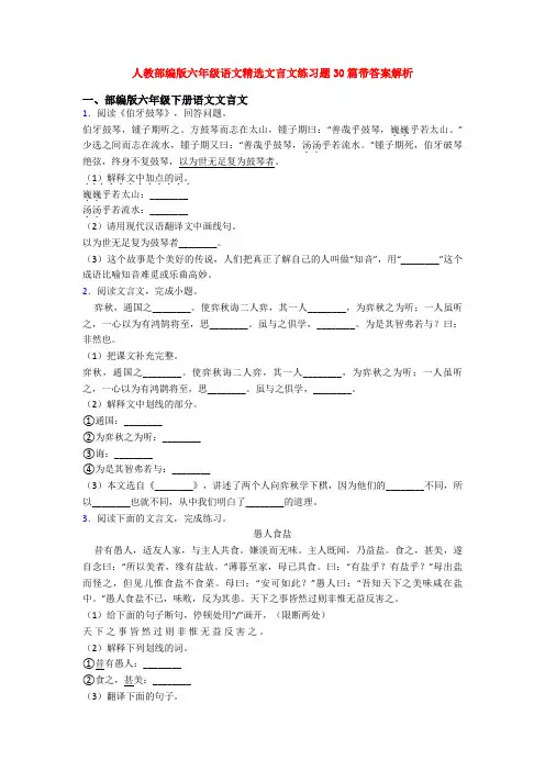 人教部编版六年级语文精选文言文练习题30篇带答案解析