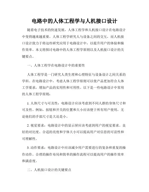 电路中的人体工程学与人机接口设计