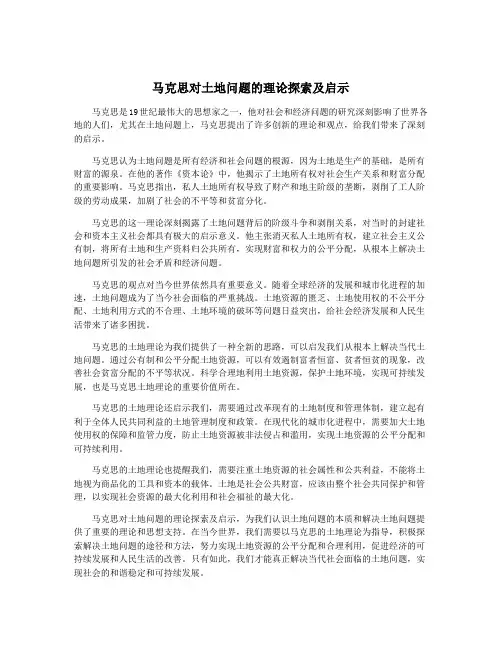 马克思对土地问题的理论探索及启示