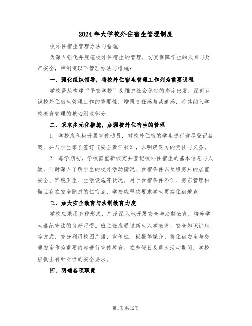 2024年大学校外住宿生管理制度（六篇）