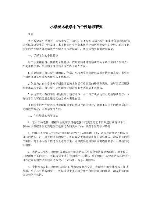小学美术教学中的个性培养研究