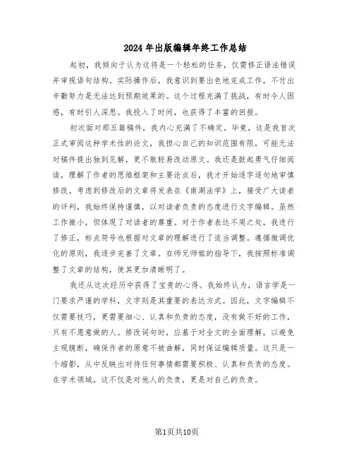2024年出版编辑年终工作总结（六篇）