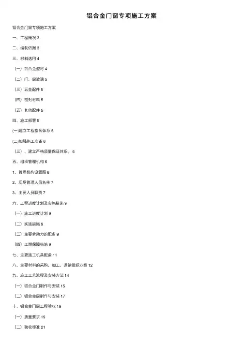 铝合金门窗专项施工方案