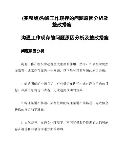 (完整版)沟通工作现存的问题原因分析及整改措施