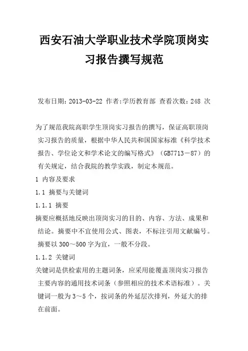 西安石油大学职业技术学院顶岗实习报告撰写规范范文