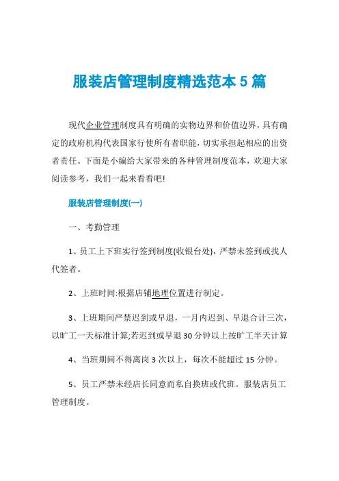 服装店管理制度精选范本5篇