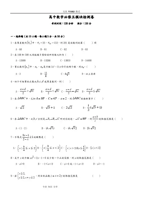 高中数学_必修五模块检测卷[含详细答案解析]
