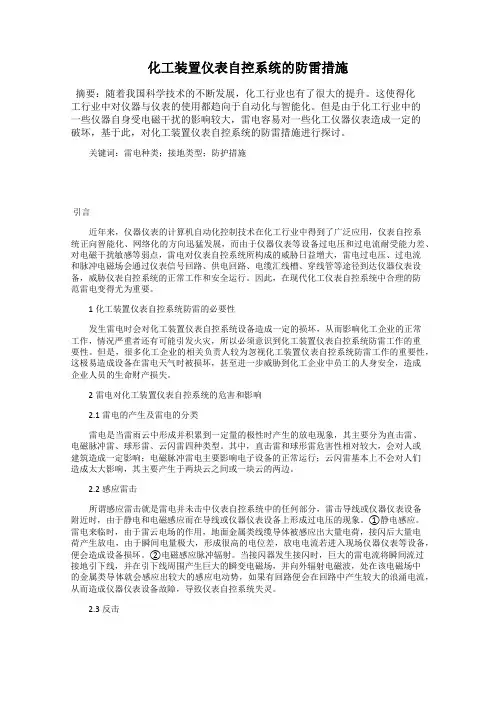 化工装置仪表自控系统的防雷措施