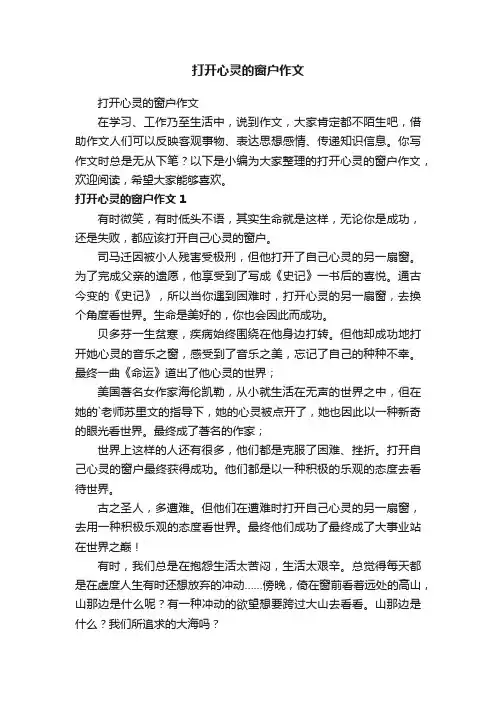 打开心灵的窗户作文