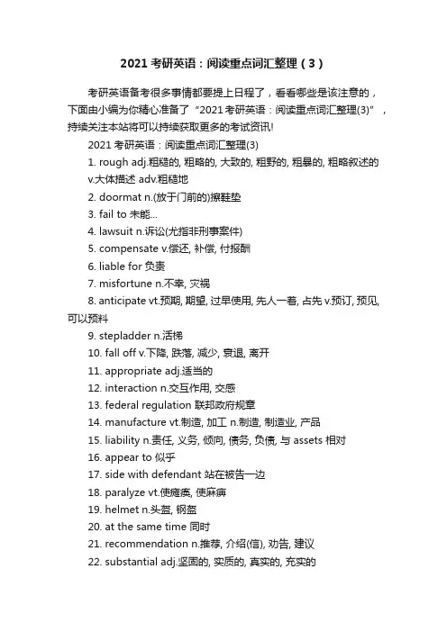 2021考研英语：阅读重点词汇整理（3）
