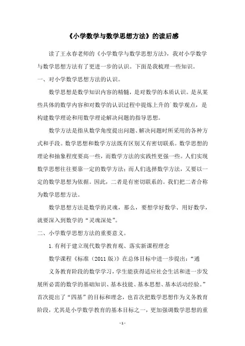 《小学数学与数学思想方法》的读后感