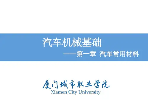 汽车机械基础(第一章)ppt