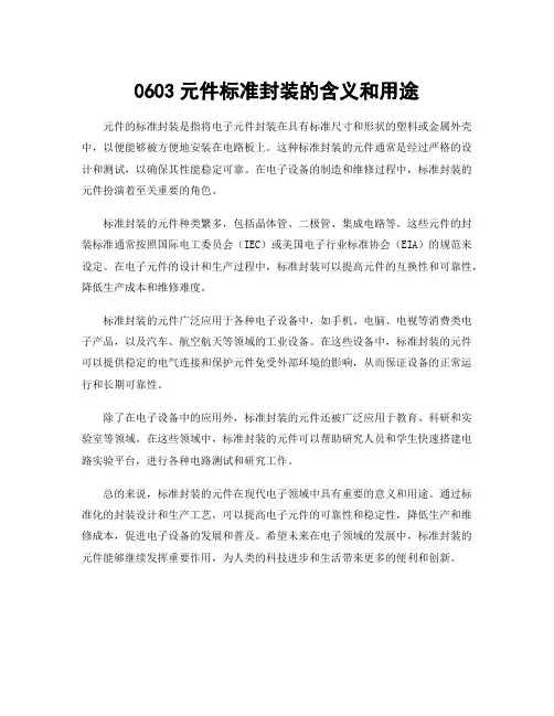 0603元件标准封装的含义和用途