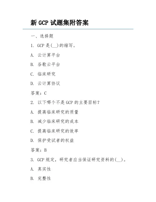 新GCP试题集附答案
