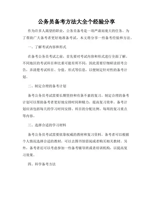 公务员备考方法大全个经验分享