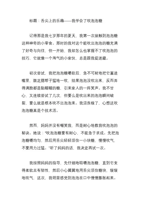 我学会了吹泡泡糖作文600字