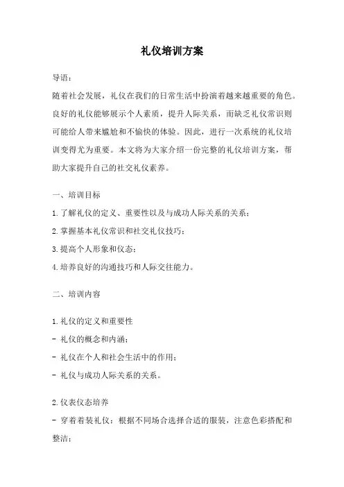 礼仪培训方案