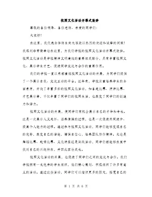 校园文化活动开幕式致辞（3篇）