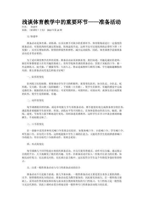 浅谈体育教学中的重要环节——准备活动  
