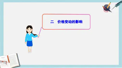 人教版高中政治必修一1.2.2《价格变动的影响》ppt课件