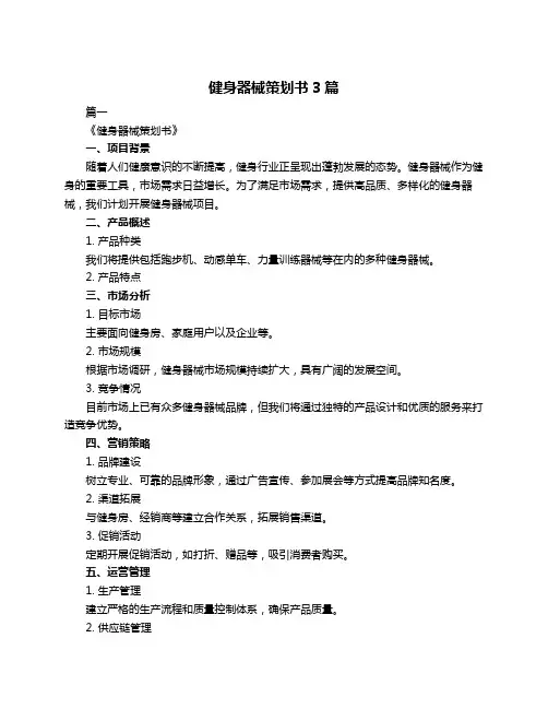 健身器械策划书3篇