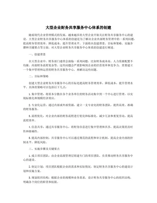 大型企业财务共享服务中心体系的创建