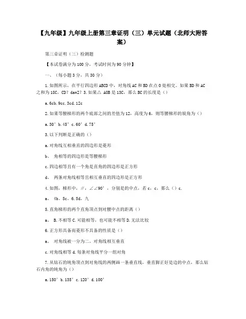 【九年级】九年级上册第三章证明(三)单元试题(北师大附答案)