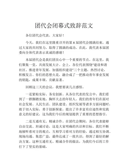 团代会闭幕式致辞范文
