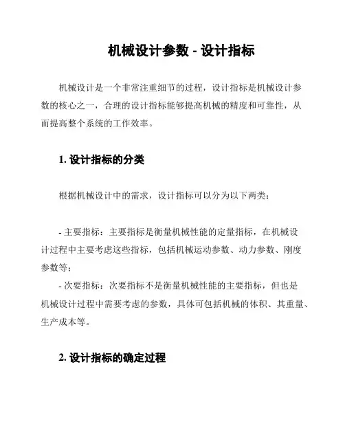 机械设计参数 - 设计指标