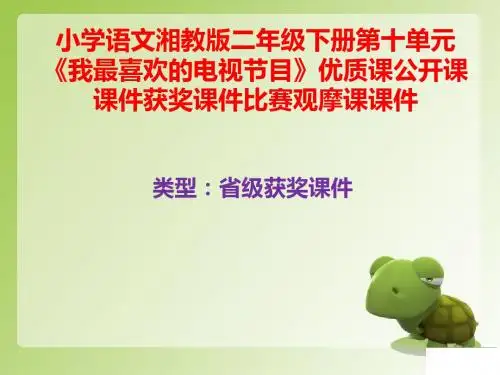 小学语文湘教版二年级下册第十单元《我最喜欢的电视节目》优质课公开课课件获奖课件比赛观摩课课件B001