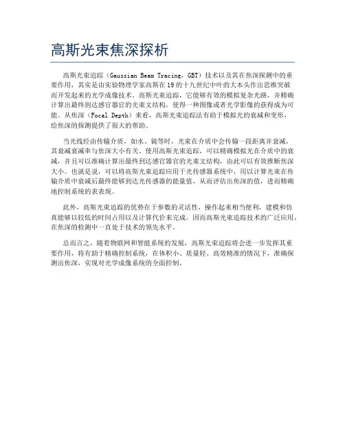 高斯光束焦深探析