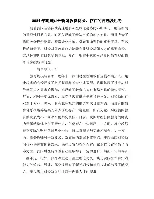 2024年我国财经新闻教育现状、存在的问题及思考
