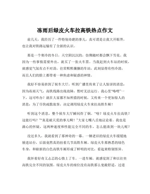冻雨后绿皮火车拉高铁热点作文