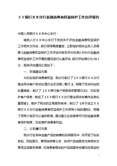 银行ⅩⅩ分行金融消费者权益保护工作自评报告