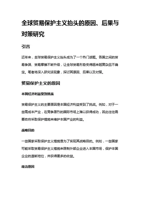 12042 全球贸易保护主义抬头的原因、后果与对策研究