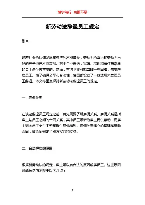 新劳动法辞退员工规定