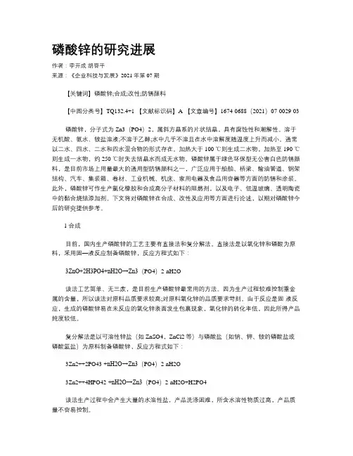 磷酸锌的研究进展