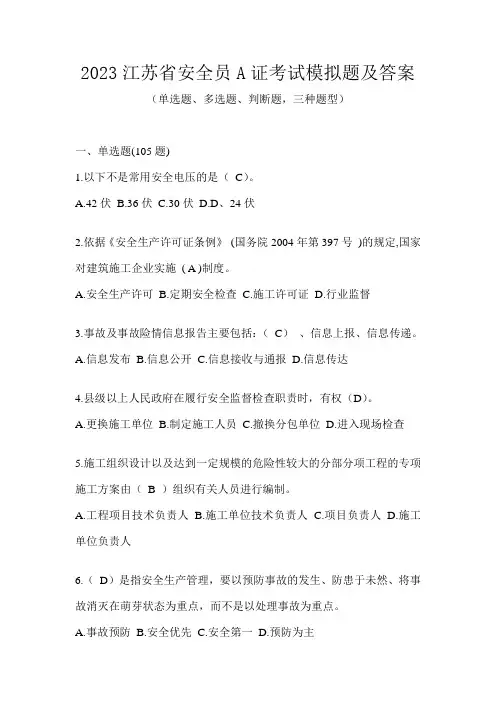 2023江苏省安全员A证考试模拟题及答案