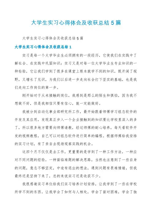大学生实习心得体会及收获总结5篇