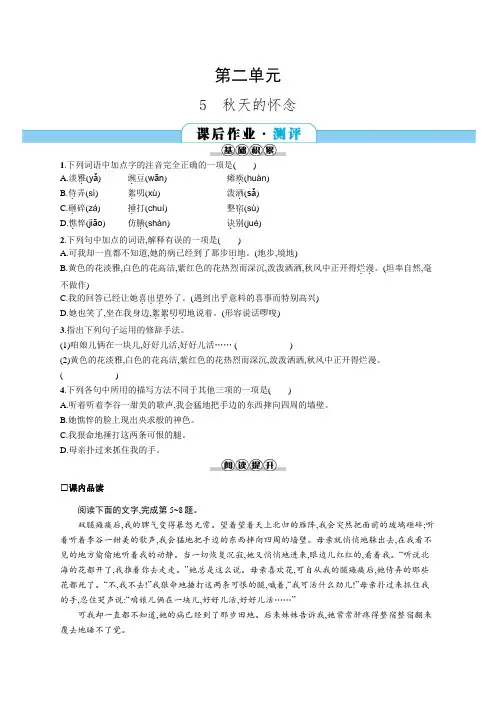 部编版七年级上册语文同步练习：5   秋天的怀念(含答案)