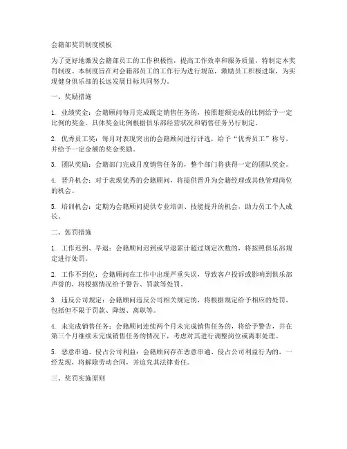 会籍部奖罚制度模板