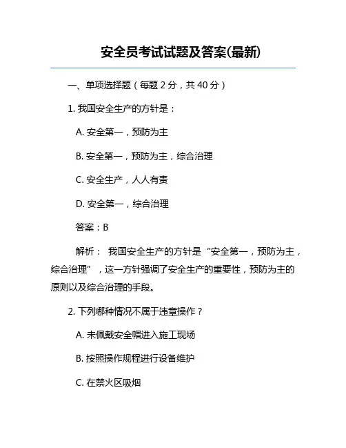 安全员考试试题及答案(最新)