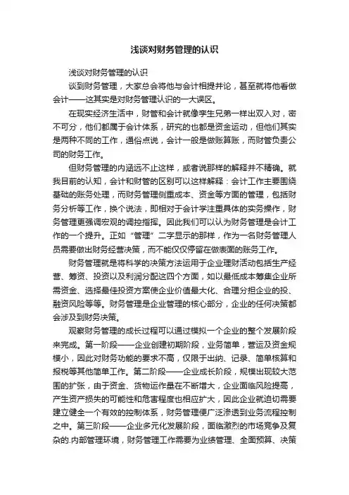 浅谈对财务管理的认识