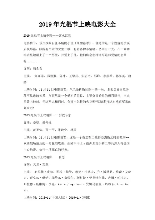 最新-2019年光棍节上映电影大全 精品