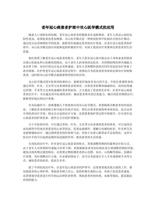 老年冠心病患者护理中双心医学模式的应用