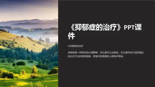 《抑郁症的治疗》课件