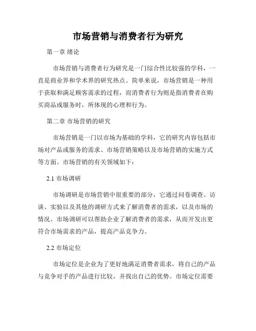市场营销与消费者行为研究